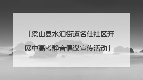 梁山县水泊街道名仕社区开展中高考静音倡议宣传活动