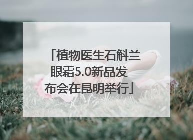 植物医生石斛兰眼霜5.0新品发布会在昆明举行