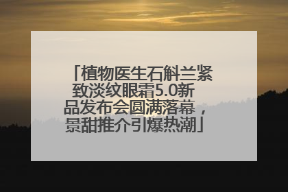 植物医生石斛兰紧致淡纹眼霜5.0新品发布会圆满落幕，景甜推介引爆热潮