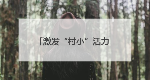 激发“村小”活力 共绘多彩童年——乡村基础教育发展观察