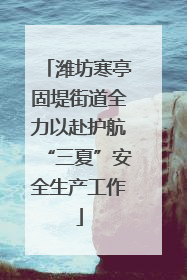 潍坊寒亭固堤街道全力以赴护航“三夏”安全生产工作