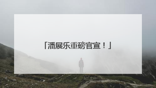 潘展乐重磅官宣！