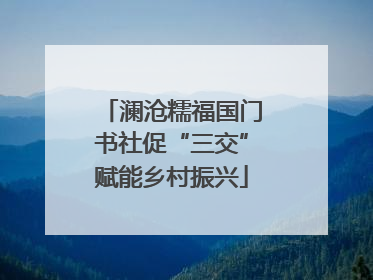 澜沧糯福国门书社促“三交”赋能乡村振兴