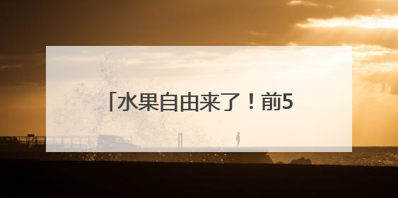 水果自由来了！前5个月广西各口岸进口水果56.8万吨