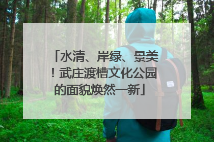 水清、岸绿、景美！武庄渡槽文化公园的面貌焕然一新