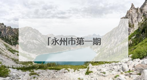 永州市第一期医疗护理员培训班顺利开班