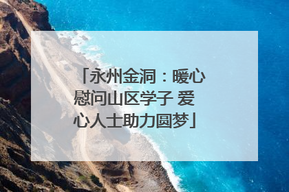 永州金洞：暖心慰问山区学子 爱心人士助力圆梦