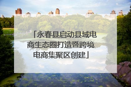 永春县启动县域电商生态圈打造暨跨境电商集聚区创建