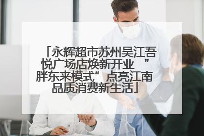 永辉超市苏州吴江吾悦广场店焕新开业 “胖东来模式”点亮江南品质消费新生活
