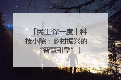 民生·深一度丨科技小院：乡村振兴的“智慧引擎”