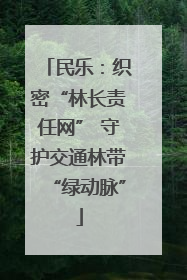 民乐：织密“林长责任网” 守护交通林带“绿动脉”