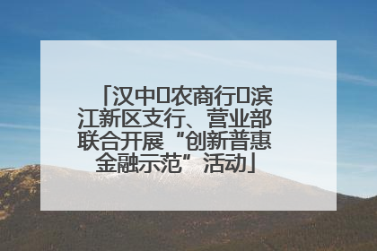 汉中‬农商行‬滨江新区支行、营业部联合开展“创新普惠金融示范”活动