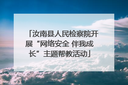 汝南县人民检察院开展“网络安全 伴我成长”主题帮教活动