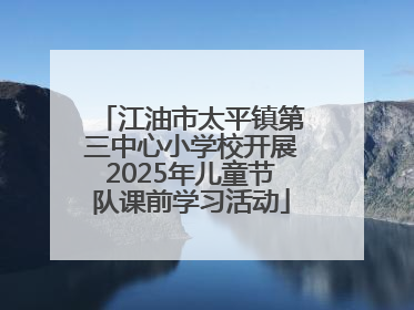 江油市太平镇第三中心小学校开展2025年儿童节队课前学习活动