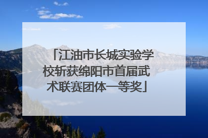 江油市长城实验学校斩获绵阳市首届武术联赛团体一等奖