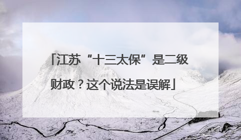 江苏“十三太保”是二级财政？这个说法是误解