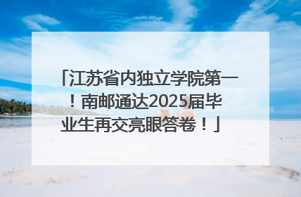 江苏省内独立学院第一！南邮通达2025届毕业生再交亮眼答卷！