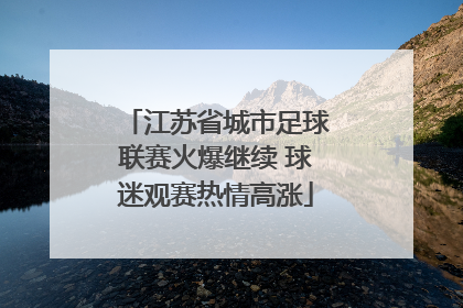江苏省城市足球联赛火爆继续 球迷观赛热情高涨