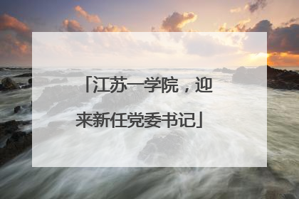 江苏一学院，迎来新任党委书记