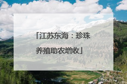 江苏东海：珍珠养殖助农增收