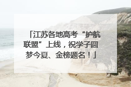 江苏各地高考“护航联盟”上线，祝学子圆梦今夏、金榜题名！