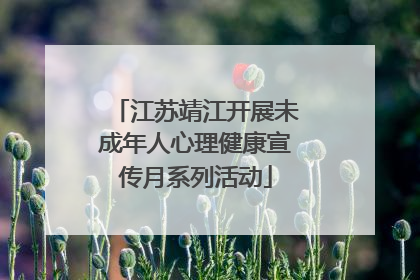 江苏靖江开展未成年人心理健康宣传月系列活动