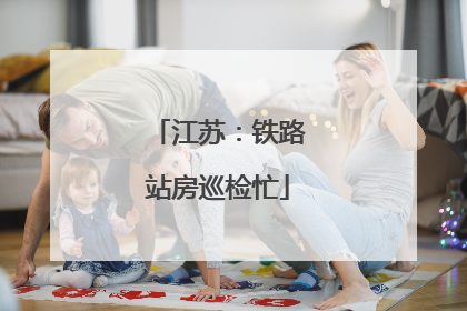江苏：铁路站房巡检忙