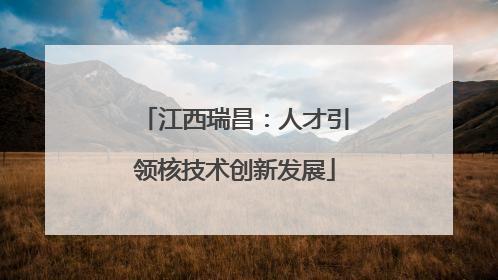 江西瑞昌：人才引领核技术创新发展