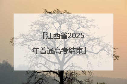 江西省2025年普通高考结束