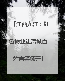 江西九江：红色物业让浔城百姓喜笑颜开