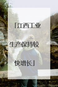 江西工业生产保持较快增长