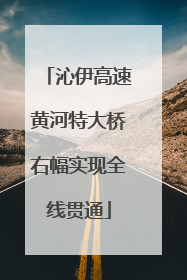 沁伊高速黄河特大桥右幅实现全线贯通