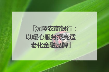 沅陵农商银行：以暖心服务擦亮适老化金融品牌