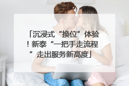 沉浸式“换位”体验！新泰“一把手走流程”走出服务新高度