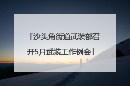 沙头角街道武装部召开5月武装工作例会