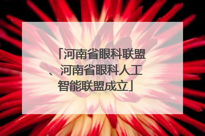 河南省眼科联盟、河南省眼科人工智能联盟成立