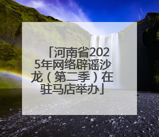 河南省2025年网络辟谣沙龙（第二季）在驻马店举办