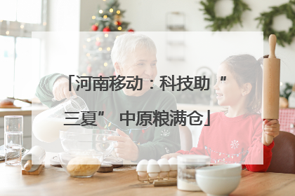 河南移动：科技助“三夏” 中原粮满仓
