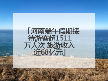 河南端午假期接待游客超1511万人次 旅游收入近68亿元