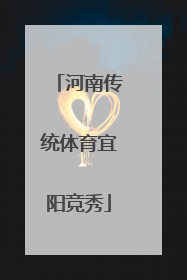 河南传统体育宜阳竞秀