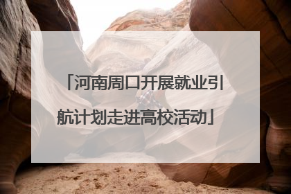 河南周口开展就业引航计划走进高校活动