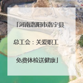 河南洛阳市洛宁县总工会：关爱职工 免费体检送健康