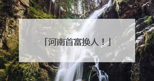 河南首富换人！