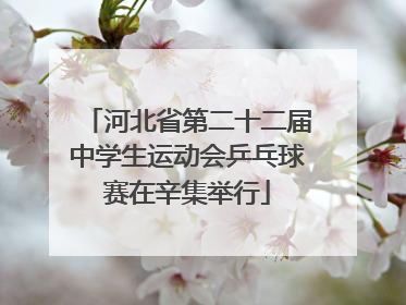 河北省第二十二届中学生运动会乒乓球赛在辛集举行