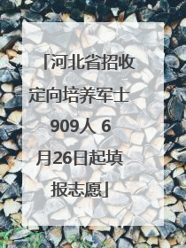 河北省招收定向培养军士909人 6月26日起填报志愿