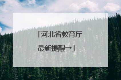河北省教育厅最新提醒→
