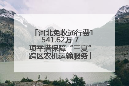 河北免收通行费1541.62万 7项举措保障“三夏”跨区农机运输服务