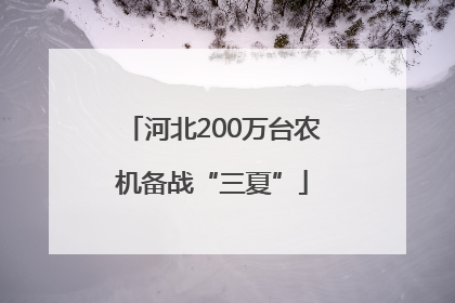 河北200万台农机备战“三夏”