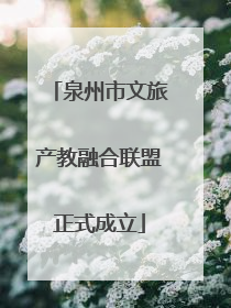泉州市文旅产教融合联盟正式成立