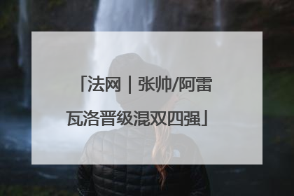 法网｜张帅/阿雷瓦洛晋级混双四强